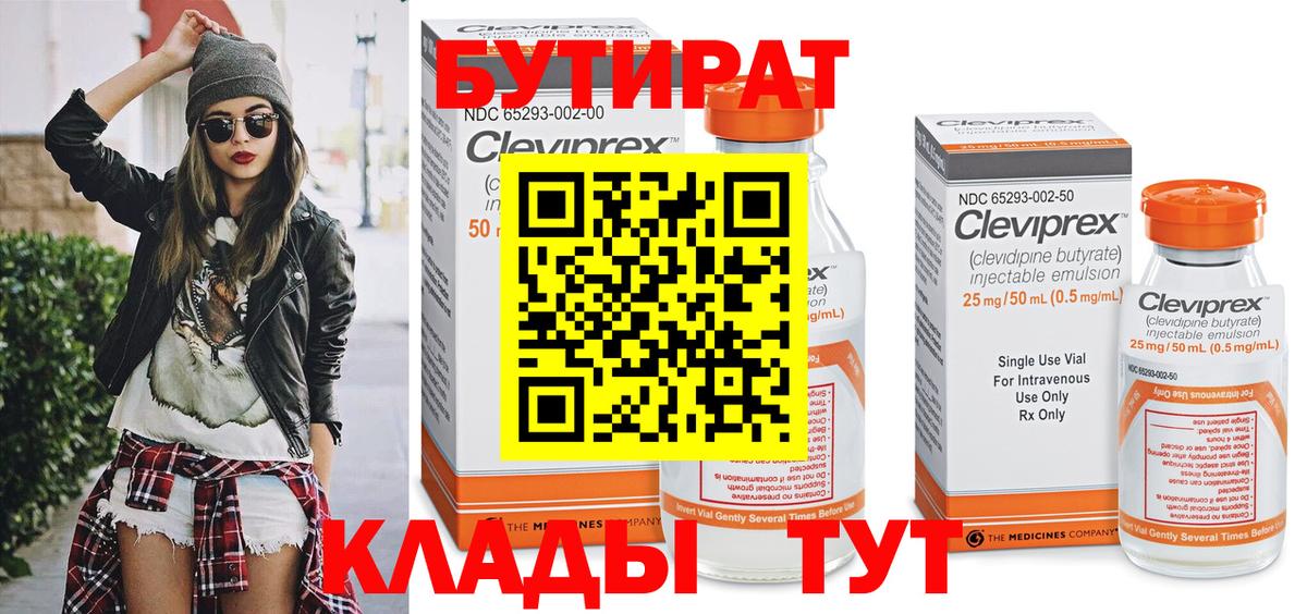БУТИРАТ бутик Воронеж